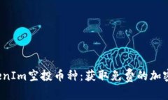 2023年最新TokenIm空投币种：获取免费的加密资产的
