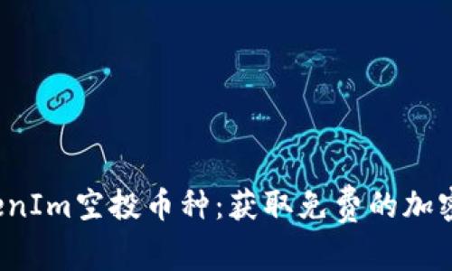 2023年最新TokenIm空投币种：获取免费的加密资产的完整指南