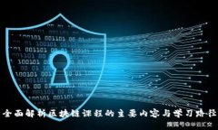 全面解析区块链课程的主要内容与学习路径
