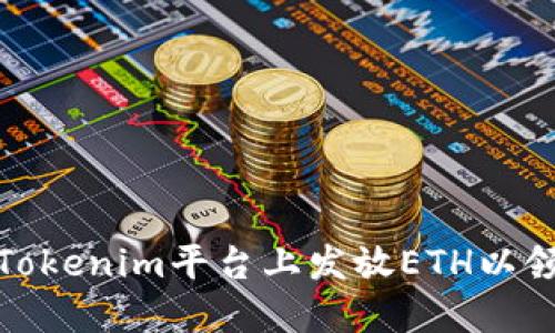 如何在Tokenim平台上发放ETH以领币攻略
