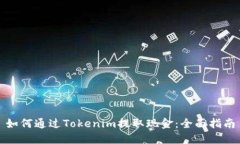 如何通过Tokenim提取现金：全面指南
