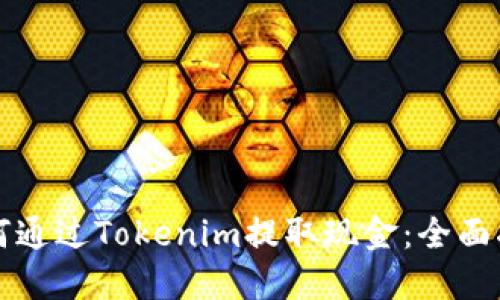 如何通过Tokenim提取现金：全面指南