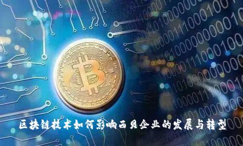 区块链技术如何影响西贝企业的发展与转型