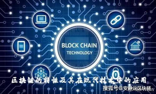 区块链的特性及其在现代技术中的应用