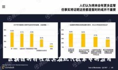 区块链的特性及其在现代技术中的应用