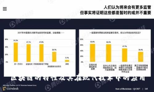 区块链的特性及其在现代技术中的应用
