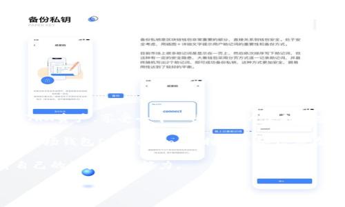   TRX波场钱包IM Token详细指南：安全高效管理你的数字资产 / 

 guanjianci TRX波场, IM Token, 数字资产钱包 /guanjianci 

什么是TRX波场？
TRX波场（TRON）是一个旨在通过区块链技术建立去中心化互联网的基础设施。它于2017年由孙宇晨创建，并迅速获得了广泛关注。波场网络允许开发者在其平台上构建和发布去中心化应用（dApps），并通过TRX（波场币）进行交易和支付。随着区块链技术和加密货币的兴起，TRX作为其生态系统中的核心代币，具备了多种用途，包括支付、投票和作为dApps的交易媒介。

波场网络的性能和扩展性是其吸引力所在。例如，TRX的交易速度快且费用低廉，能够支持高频交易，这使得它特别适合习惯于快速交易的用户。同时，波场的去中心化特性也为用户提供了更多的隐私和安全保障。TRX波场钱包是存放和管理TRX和其他波场生态系统代币的地方，而IM Token则是一个流行的数字资产钱包，支持多种加密货币的管理。

什么是IM Token？
IM Token是一个多链数字资产钱包，主要面向区块链和加密货币用户。它支持多种主流加密货币，包括比特币、以太坊、TRX等，并且能够通过dApp浏览器使用各类去中心化应用。IM Token的用户界面友好，适合不同类型的用户，无论是新手还是老手，都可以轻松上手。

IM Token除了具备传统钱包的功能外，还提供一些创新的功能，如资产管理、交易平台以及内置的区块链浏览器，使得用户能够实时了解自己的资产动态。同时，IM Token在安全性上也下了很大工夫，采用了多重签名以及加密技术，保护用户的私钥和资产安全。通过IM Token，用户可以方便地进行TRX和其他加密资产的转账、交换等操作。

如何安全地使用TRX波场钱包IM Token？
在使用TRX波场钱包IM Token进行交易时，安全性是一项重要考虑。为了保障你的资产安全，下面是一些安全使用钱包的建议：

1. **下载官方网站或可信渠道的应用**：确保你下载的IM Token钱包应用来自官方网站或可信的应用商店，避免下载钓鱼应用。

2. **定期更新应用**：应用开发者会定期发布更新以修复漏洞和提高安全性，确保你的钱包始终运行在最新版本。

3. **设置复杂密码**：创建一个复杂并且唯一的密码来保护钱包内容。避免使用生日或常见数字，增加保护级别。

4. **启用二次验证**：IM Token支持多种二次验证方式，建议用户启用，以进一步增强账户安全。

5. **妥善保管私钥**：私钥是访问钱包的唯一凭证，切忌将其保存在网络或手机内，而是应该备份在安全的地方，如纸质文件或硬件钱包。

通过上述安全使用策略，用户可以有效降低数字资产被盗的风险畅享TRX波场和IM Token的便利。

TRX波场钱包IM Token的优缺点有哪些？
使用TRX波场钱包IM Token的优缺点各有千秋，了解这些信息能够帮助用户做出更好的选择。

**优点**：
1. **支持多种币种**：IM Token可以管理多种主流数字货币，为用户提供便利。
2. **友好的用户界面**：IM Token的操作界面设计合理，即使是新手也能快速上手。
3. **安全性高**：采用多重签名及其他安全措施帮助用户保护资产。
4. **便捷的dApp访问**：用户能够通过IM Token便捷访问各类去中心化应用，这是IM Token的一大特色。

**缺点**：
1. **私钥风险**：用户需要负责保存自己的私钥，若丢失，将无法恢复资产。
2. **技术门槛**：对于完全不熟悉区块链的人来说，仍然有一定的学习成本。
3. **依赖网络**：IM Token的钱包功能依赖于网络，网络环境不良可能影响服务。

总体而言，IM Token是一个功能强大且用户友好的数字资产钱包，适合广大用户进行TRX及其他资产的管理，但也需要用户增强安全意识，合理使用。

如何在IM Token中创建和管理TRX钱包？
创建和管理TRX钱包的步骤相对简单，下面是详细的操作指南。

1. **下载IM Token应用**：在官方应用商店或者官网下载IM Token。
2. **注册账户**：打开应用后，根据提示注册账户。在这个过程中，你需要设置一个安全复杂的密码。
3. **创建钱包**：在IM Token主界面，选择“创建钱包”，根据系统提示选择TRX作为你要管理的币种。
4. **备份私钥**：在创建钱包的过程中，IM Token会提醒你备份私钥和助记词。请务必将它们安全保存，一旦丢失，恢复资产将非常困难。
5. **管理资产**：创建完成后，你就可以通过IM Token管理TRX资产，包括发送、接收和查看余额等。

通过以上步骤，用户可在IM Token中轻松创建和管理TRX钱包，随时随地掌握自己的数字资产。

IM Token的费用结构如何？
了解IM Token的费用结构能够帮助用户更好地管理交易成本。IM Token本身不收取任何使用费用，但在进行交易时，会涉及到相应的区块链手续费。

1. **交易费用**：用户在进行TRX和其他币种的转账时，需要支付一定的网络费用，这些费用是支付给区块链矿工的，IM Token只是代为收取。
2. **频繁交易的费用**：对于频繁交易的用户，网络费用可能逐渐累加，建议用户在合适的时机集中进行转账，以节约成本。
3. **兑换费用**：若在IM Token进行币种兑换，平台可能会收取一定的兑换手续费，具体费用可能随着市场变化而变化。

总之，虽然IM Token本身不收取手续费，但用户在使用过程中仍需留意交易费用，以便做出合理的资产管理。

总结与展望
TRX波场钱包IM Token作为一个多功能的数字资产管理工具，无疑是连接用户与区块链世界的重要桥梁。通过合理使用IM Token，用户可以轻松管理和交易自己的TRX资产，享受去中心化带来的便利与安全。

随着区块链技术的不断发展，IM Token也将持续进行功能提升，更好地服务用户，帮助更多人参与数字资产投资的浪潮。希望以上的介绍能帮助用户更好地理解TRX波场钱包IM Token，并利用这些信息在数字资产管理中获得成功。

未来，伴随着区块链技术的不断普及与应用场景的丰富，TRX及IM Token的使用也会愈发广泛。用户在此过程中不断学习和适应，将更好地利用这一新兴技术，提升自己的资产管理能力。

最后，建议所有新用户保持警惕，不断关注官方渠道和相关安全知识，以便在快速发展的数字资产领域中找到适合自己的道路。
