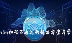 题目：Tokenim扫码不通过的解决方案与常见问题解