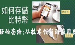 未来区块链最好的套路：从技术创新到应用落地
