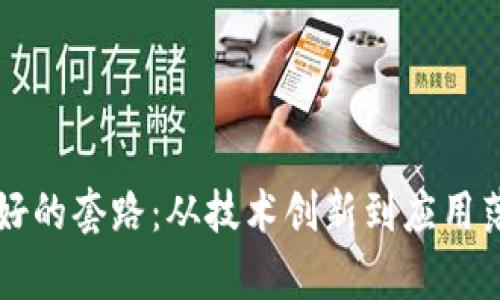 未来区块链最好的套路：从技术创新到应用落地的深度解析