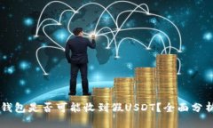 ### IM冷钱包是否可能收到假USDT？全面分析与风险