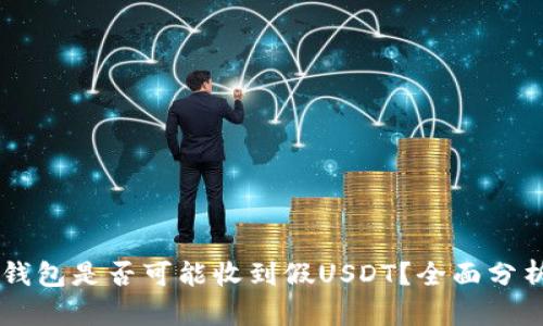 ### IM冷钱包是否可能收到假USDT？全面分析与风险规避