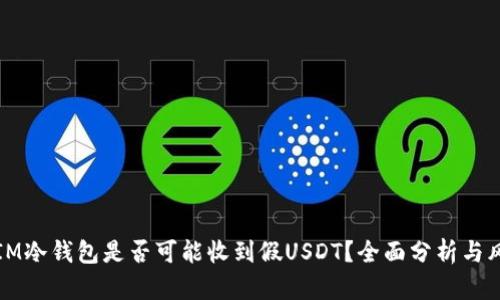### IM冷钱包是否可能收到假USDT？全面分析与风险规避