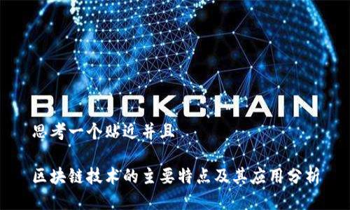 思考一个贴近并且

区块链技术的主要特点及其应用分析