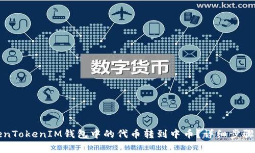 如何将TokenTokenIM钱包中的代币转到中币？详细步骤与注意事项