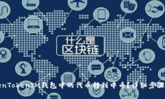 如何将TokenTokenIM钱包中的代币转到中币？详细步