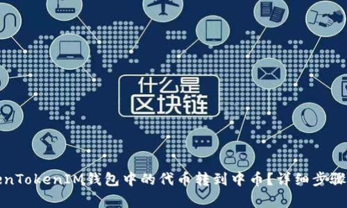 如何将TokenTokenIM钱包中的代币转到中币？详细步骤与注意事项