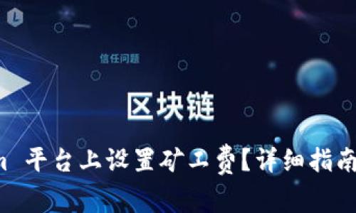 如何在 Tokenim 平台上设置矿工费？详细指南与常见问题解答