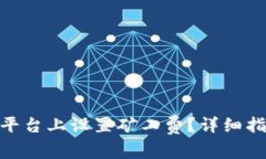 如何在 Tokenim 平台上设置矿工费？详细指南与常