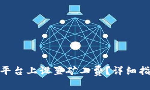 如何在 Tokenim 平台上设置矿工费？详细指南与常见问题解答
