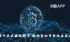 全球十大区块链城市：推动金融革命的未来之地