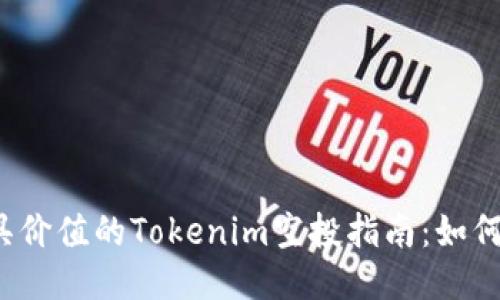 2023年最具价值的Tokenim空投指南：如何识别与参与