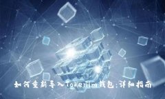 如何重新导入Tokenim钱包：详细指南