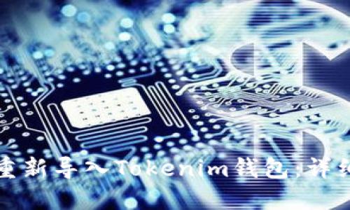 如何重新导入Tokenim钱包：详细指南