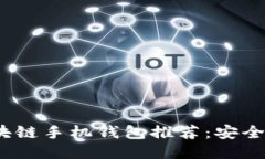 2023年最佳区块链手机钱包推荐：安全性与便捷性