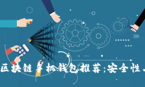 2023年最佳区块链手机钱包推荐：安全性与便捷性兼具