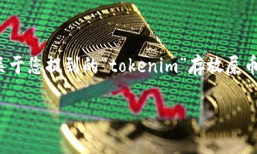 在区块链和加密货币的世界中，“屎币”通常指的是那些低价值、缺乏实际用途的代币。关于您提到的“tokenim”存放屎币的问题，我们可以从多个方面来进行分析和探讨。在此，我将为您提供一个完整的解答。

tokenim能存放屎币吗？了解加密货币存储以及面临的风险