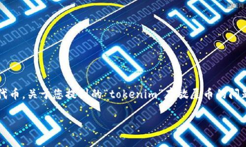 在区块链和加密货币的世界中，“屎币”通常指的是那些低价值、缺乏实际用途的代币。关于您提到的“tokenim”存放屎币的问题，我们可以从多个方面来进行分析和探讨。在此，我将为您提供一个完整的解答。

tokenim能存放屎币吗？了解加密货币存储以及面临的风险