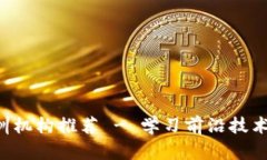 成都区块链培训机构推荐 - 学习前沿技术，掌握