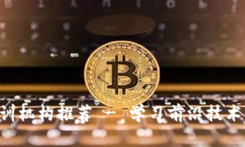 成都区块链培训机构推荐 - 学习前沿技术，掌握未来趋势
