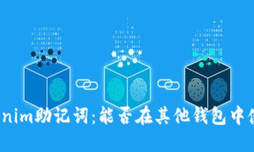 Tokenim助记词：能否在其他钱包中使用？