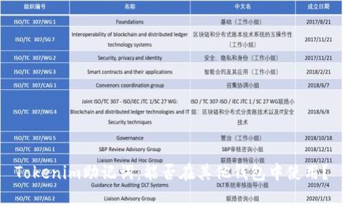 Tokenim助记词：能否在其他钱包中使用？