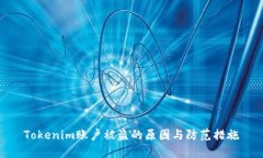 Tokenim账户被盗的原因与防范措施