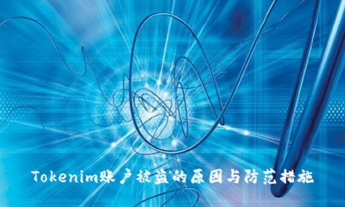Tokenim账户被盗的原因与防范措施