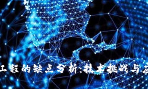 区块链工程的缺点分析：技术挑战与应用障碍