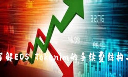 深入了解EOS Tokenim的手续费结构与策略