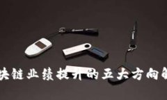 区块链业绩提升的五大方向解析