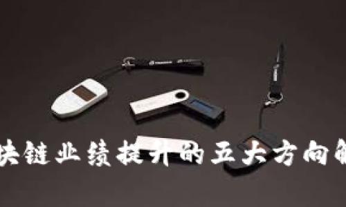 区块链业绩提升的五大方向解析