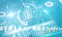 如何在苹果手机上下载安装Tokenim软件