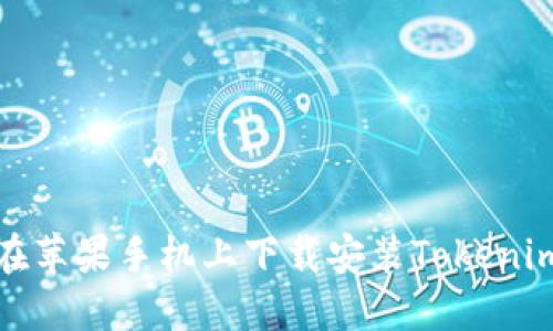 如何在苹果手机上下载安装Tokenim软件