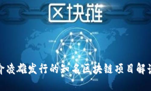 俞凌雄发行的知名区块链项目解读