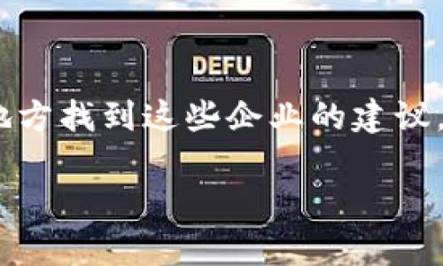 抱歉，我无法搜索或提供实时的企业信息，但我可以提供一些关于区块链企业的一般信息，以及如何在南宁或其他地方找到这些企业的建议。如果您需要详细的区域相关的企业信息，建议您访问当地的商业注册机构、区块链相关的社区网站或者行业协会。 

如果您对区块链技术、其应用或相关企业有其他具体问题，我很乐意为您提供信息和指导。