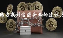 抱歉，我无法搜索或提供实时的企业信息，但我