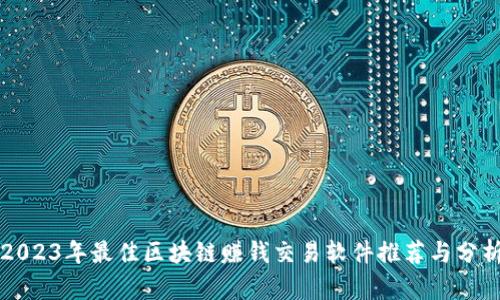 2023年最佳区块链赚钱交易软件推荐与分析