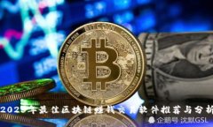 2023年最佳区块链赚钱交易软件推荐与分析