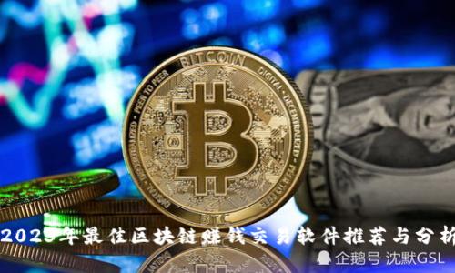 2023年最佳区块链赚钱交易软件推荐与分析